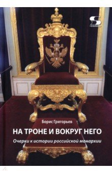 На троне и вокруг него. Очерки к истории российской монархии