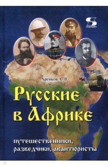 Русские в Африке. Путешественники, разведчики, авантюристы. Монография