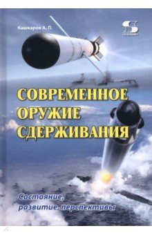 Современное оружие сдерживания. Состояние, развитие, перспективы