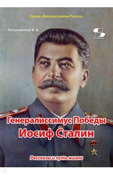 Генералиссимус Победы Иосиф Сталин. Рассказы и путь жизни