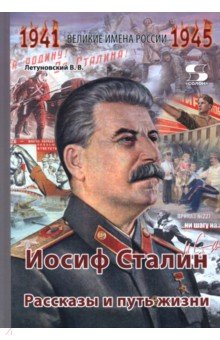 Иосиф Сталин. Рассказы и путь жизни