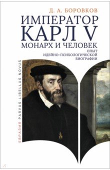 Император Карл V: монарх и человек. Опыт идейно-психологической биографии