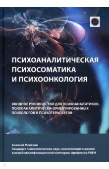 Психоаналитическая психосоматика и психоонкология