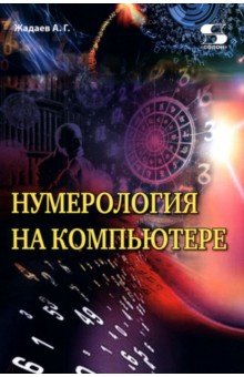 Нумерология на компьютере