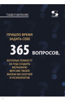 Пришло время задать себе 365 вопросов, которые помогут за год создать желаемую версию твоей жизни