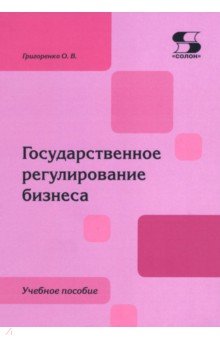 Государственное регулирование бизнеса. Учебное пособие
