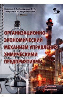 Организационно-экономический механизм управления химическими предприятиями