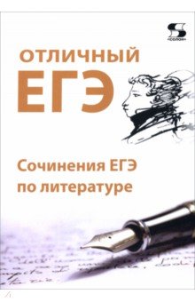 Отличный ЕГЭ! Сочинения ЕГЭ по литературе