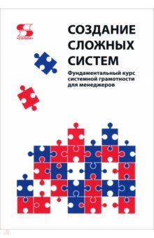 Создание сложных систем. Фундаментальный курс системной грамотности для менеджеров