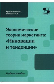 Экономические теории маркетинга. Инновации и тенденции. Учебное пособие