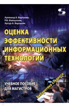 Оценка эффективности информационных технологий. Учебное пособие для магистров
