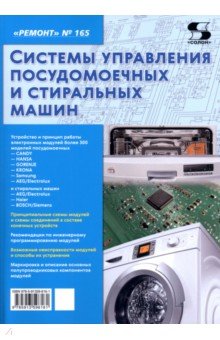 Ремонт № 165. Системы управления посудомоечных и стиральных машин