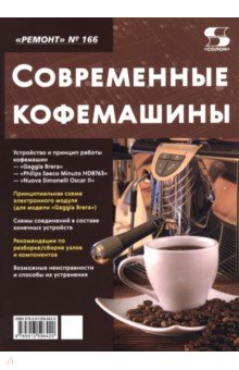 Ремонт № 166. Современные кофемашины
