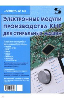Ремонт № 168. Электронные модули производства КНР для стиральных машин