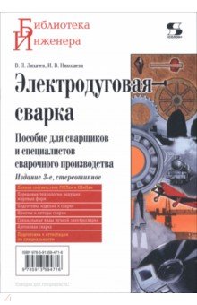 Электродуговая сварка. Пособие для сварщиков и специалистов сварочного производства