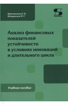 Анализ финансовых показателей устойчивости в условиях инноваций и длительного цикла. Учебное пособие
