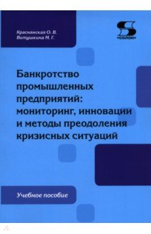Банкротство промышленных предприятий. Мониторинг, инновации и методы преодоления кризисных ситуаций