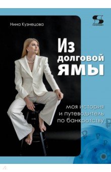 Из долговой ямы. Моя история и путеводитель по банкротству