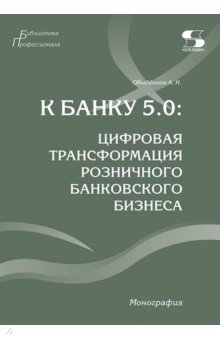 К Банку 5.0. Цифровая трансформация розничного банковского бизнеса. Монография