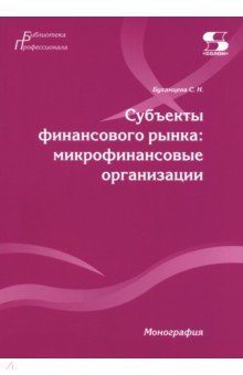 Субъекты финансового рынка: микрофинансовые организации. Монография