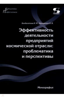 Эффективность деятельности предприятий космической отрасли. Проблематика и перспективы. Монография