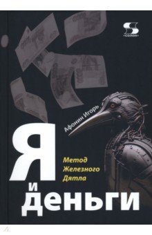 Я и деньги. Метод Железного Дятла