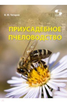 Приусадебное пчеловодство