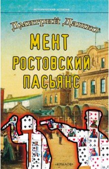 Мент. Ростовский пасьянс