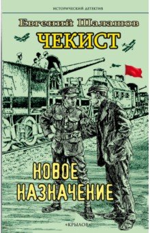 Чекист. Новое назначение