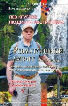 Ревматоидный артрит. Часть вторая