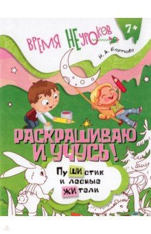 Раскрашиваю и учусь! Пушистик и лесные жители. Сочетания жи/ши