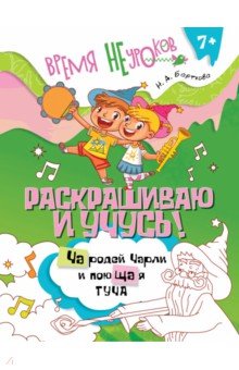 Раскрашиваю и учусь! Чародей Чарли и поющая туча. Сочетания ча/ща