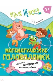 Математические головоломки. 1 класс