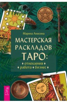 Мастерская раскладов Таро. Отношения, работа, бизнес