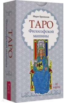 Таро Философской машины, 82 карты