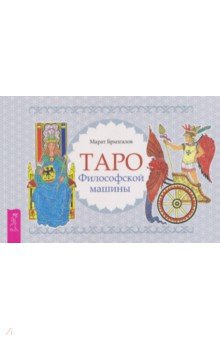 Таро Философской машины, брошюра