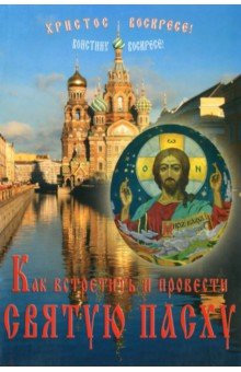 Как встретить и провести Святую Пасху