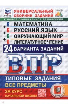 ВПР. Универсальный сборник заданий. Все предметы. 4 класс. 24 варианта. Типовые задания