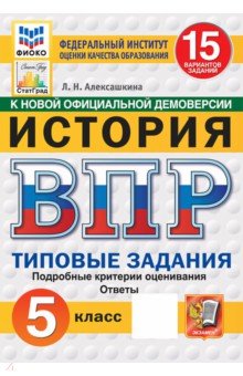 ВПР. История. 5 класс. 15 вариантов. Типовые задания