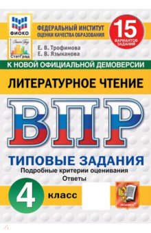 ВПР. Литературное чтение. 4 класс. 15 вариантов. Типовые задания