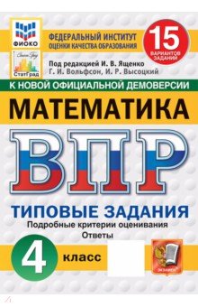 ВПР. Математика. 4 класс. 15 вариантов. Типовые задания