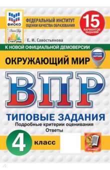 ВПР. Окружающий мир. 4 класс. 15 вариантов. Типовые задания
