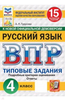 ВПР. Русский язык. 4 класс. 15 вариантов. Типовые задания