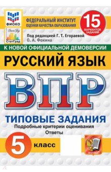 ВПР. Русский язык. 5 класс. 15 вариантов. Типовые задания