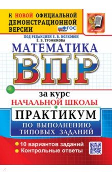 ВПР. Математика. За курс начальной школы. Практикум по выполнению типовых заданий. 10 вариантов
