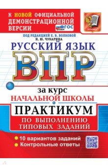 ВПР. Русский язык. За курс начальной школы. Практикум по выполнению типовых заданий. 10 вариантов