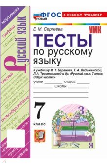 Русский язык. 7 класс. Тесты к учебнику М. Т. Баранова, Т. А. Ладыженской, Л. А. Тростенцовой и др.