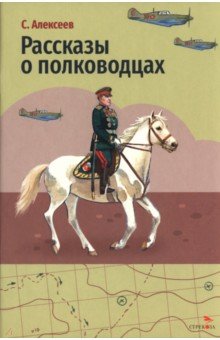 Рассказы о полководцах