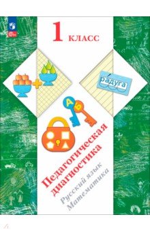 Педагогическая диагностика. 1 класс. Русский язык. Математика