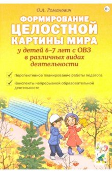 Формирование целостной картины мира у детей 6-7 лет с ОВЗ в различных видах деятельности